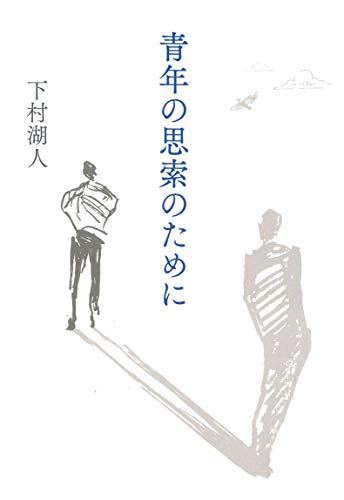 下村湖人全集 Amazon.co.jp: 論語物語 eBook : 下村 湖人: 本
